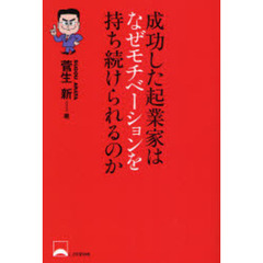 成功した起業家はなぜモチベーションを持ち続けられるのか