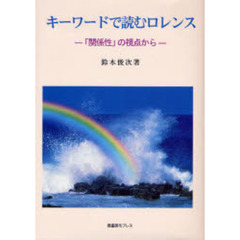 キーワードで読むロレンス　「関係性」の視点から