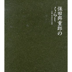 保田与重郎のくらし　京都・身余堂の四季　愛蔵版