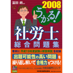うかる！社労士総合問題集　２００８年度版