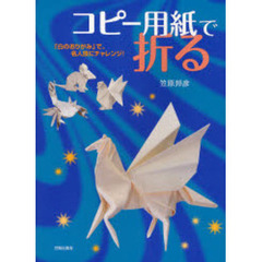 コピー用紙で折る　「白のおりがみ」で、名人技にチャレンジ！
