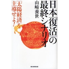 日本「復活」の最終シナリオ　「太陽経済」を主導せよ！