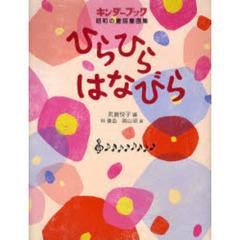 ひらひらはなびら　キンダーブック昭和の童謡童画集
