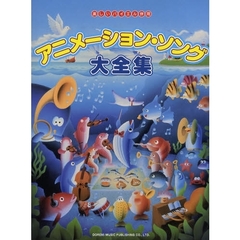 楽譜　アニメーション・ソング大全集