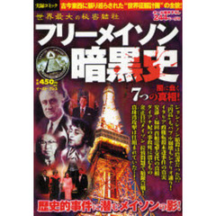 世界の巨大組織研究会／編著 - 通販｜セブンネットショッピング