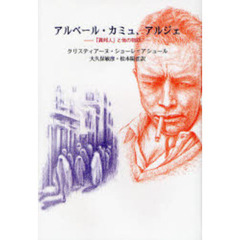 アルベール・カミュ、アルジェ　『異邦人』と他の物語