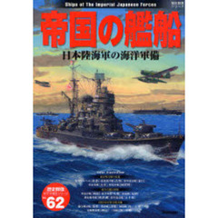 帝国の艦船　日本陸海軍の海洋軍備