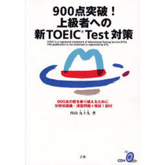 ９００点突破！上級者への新ＴＯＥＩＣ　Ｔｅｓｔ対策　９００点の壁を乗り越えるために分野別講義・演習問題＋模試１回付