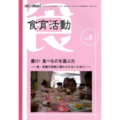 食育活動　自然と人間を結ぶ　Ｎｏ．８　磨け！食べものを選ぶ力　食・栄養の俗説に惑わされないために