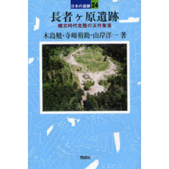 長者ケ原遺跡　縄文時代北陸の玉作集落