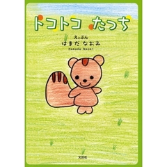 トコトコたっち