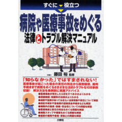 すぐに役立つ病院や医療事故をめぐる法律とトラブル解決マニュアル