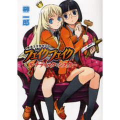 模造王女騒動記フェイク・フェイク　ルナティック・シスター