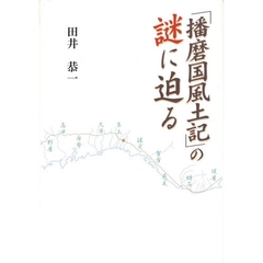 「播磨国風土記」の謎に迫る