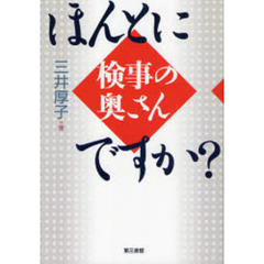 ほんとに検事の奥さんですか？