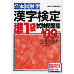 本試験型漢字検定〈準１級〉試験問題集　’０９年版