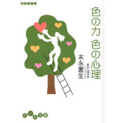 色の力色の心理