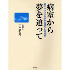 病室から夢を追って　熟年パソコンオタクの胃がん闘病記