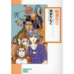 輪廻男　２　新版