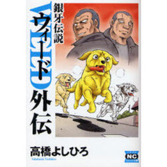 銀牙伝説ウィード外伝