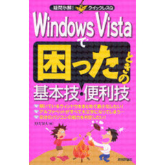 Ｗｉｎｄｏｗｓ　Ｖｉｓｔａで困ったときの基本技・便利技