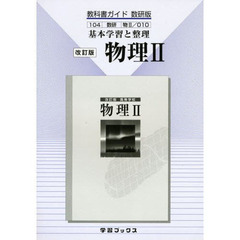 教科書ガイド数研版０１０　物理２　改訂版