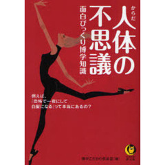 人体（からだ）の不思議面白びっくり博学知識