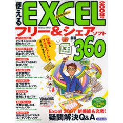 使えるＥＸＣＥＬフリー＆シェアソフト厳選３６０　２００８年版