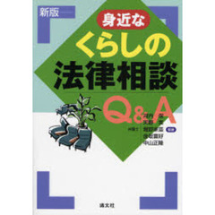 身近なくらしの法律相談Ｑ＆Ａ　新版