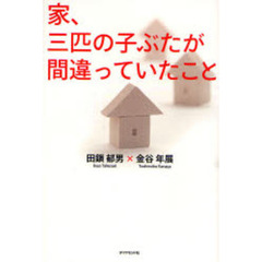 家、三匹の子ぶたが間違っていたこと