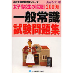 女子高校生の〈就職〉一般常識試験問題集　２００９年度版