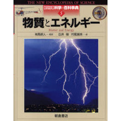 図説科学の百科事典　５　物質とエネルギー