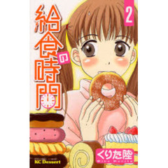 給食の時間　　　２