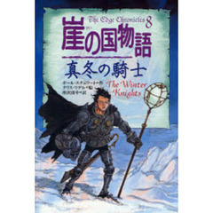 崖の国物語　８　真冬の騎士