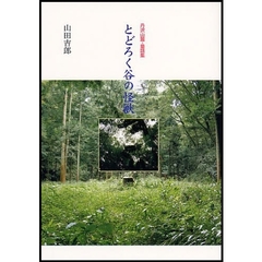 とどろく谷の怪獣　丹沢山麓・童話集