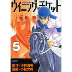 ウイニング・チケット　　　５