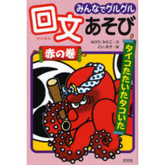 みんなでグルグル回文あそび　赤の巻