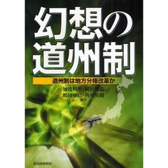 幻想の道州制　道州制は地方分権改革か
