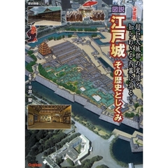 図説江戸城その歴史としくみ　決定版　超巨大城郭の実像と知られざる内幕に迫る！
