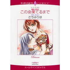 この命果てるまで　薔薇と宝冠　　　３