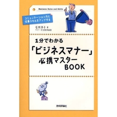 １分でわかる「ビジネスマナー」必携マスターＢＯＯＫ　コミュニケーション力と仕事スキルをアップする