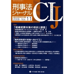 刑事法ジャーナル　第１１号（２００８年）　〈特集〉「組織犯罪対策の現状と課題」