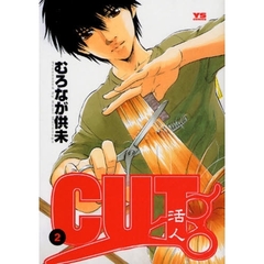 ＣＵＴ　活人　　　２