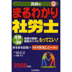 真島のまるわかり社労士　２００８年版