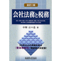 会社法務と税務　全訂２版