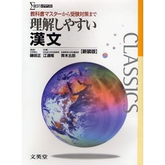 理解しやすい漢文　教科書マスターから受験対策まで　新課程版　新装版