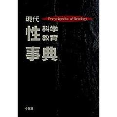 現代性科学・性教育事典