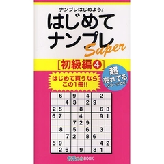 はじめてナンプレＳｕｐｅｒ　ナンプレはじめよう！　初級編４