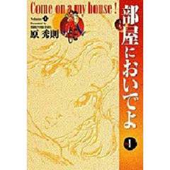 ワイド版　部屋においでよ　　　１