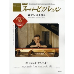 ＮＨＫスーパーピアノレッスン　ロマン派を